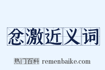 忿激近义词是什么意思的图片